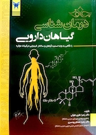 کتاب درمان شناسی گیاهان دارویی